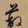 文征明蔽书法图片