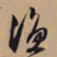 文征明渔书法图片