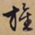 文征明旌书法图片