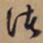 文征明渚书法图片