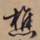 文征明樵书法图片