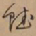 文征明赋书法图片