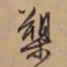 文征明槊书法图片