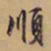 文征明顺书法图片