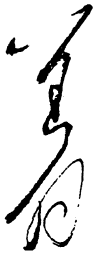 毛泽东着书法图片