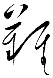 毛泽东难书法图片