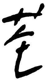 毛泽东基书法图片