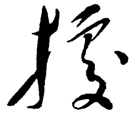 毛泽东据书法图片