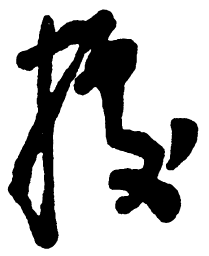 毛泽东据书法图片