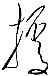 毛泽东据书法图片