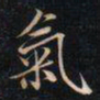 成亲王氣书法图片