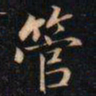 成亲王管书法图片