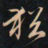 成亲王猶书法图片