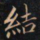 成亲王結书法图片
