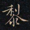 成亲王黎书法图片