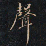 成亲王聲书法图片