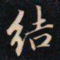 成亲王结书法图片