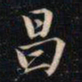 成亲王昌书法图片