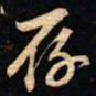 成亲王存书法图片