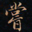 成亲王嘗书法图片