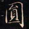 成亲王圎书法图片