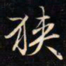 成亲王狭书法图片