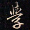 成亲王學书法图片