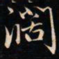 成亲王濶书法图片