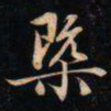 成亲王槩书法图片