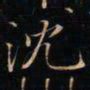 成亲王沈书法图片