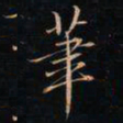 成亲王茟书法图片