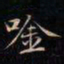 成亲王唫书法图片