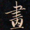成亲王畫书法图片