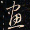 成亲王畫书法图片