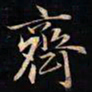 成亲王齊书法图片