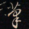 成亲王茟书法图片