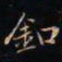 成亲王釦书法图片