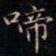 成亲王啼书法图片