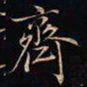 成亲王齊书法图片