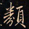 成亲王類书法图片