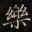 成亲王樂书法图片