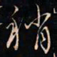 成亲王稍书法图片