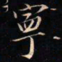 成亲王寧书法图片