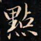 成亲王點书法图片