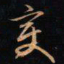 成亲王变书法图片