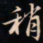 成亲王稍书法图片