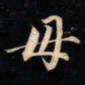 成亲王毋书法图片