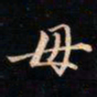 成亲王毋书法图片