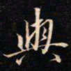 成亲王與书法图片