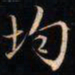 成亲王均书法图片